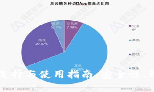 虚拟币钱包的选择与使用指南：安全性、种类与最佳实践