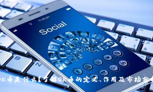 OK币是什么？了解OK币的定义、作用及市场分析