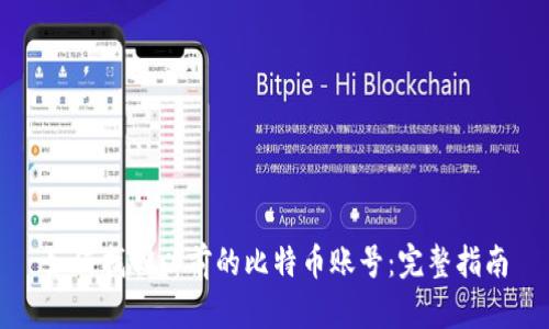 如何找回以前的比特币账号：完整指南