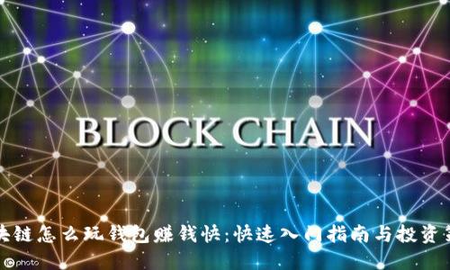 区块链怎么玩钱包赚钱快：快速入门指南与投资策略