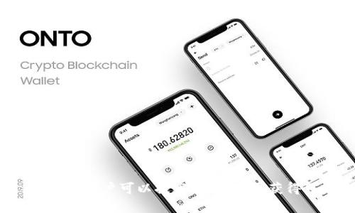 biao ti虚拟币赚钱软件可靠吗安全吗/biao ti
虚拟币, 赚钱软件, 可靠性, 安全性/guanjianci

引言
随着数字货币的迅猛发展，越来越多人开始关注虚拟币的投资机会，同时也涌现出了大量的虚拟币赚钱软件。这些软件声称能够帮助用户轻松赚取数字货币，吸引了众多投资者的青睐。然而，市场上鱼龙混杂，虚拟币赚钱软件的可靠性和安全性成为了用户关心的焦点。本文将探讨虚拟币赚钱软件的各个方面，包括它们的工作原理、可信度、安全性、投资策略、选用建议等，帮助用户更好地了解情形，并做出明智的选择。

虚拟币赚钱软件的工作原理
虚拟币赚钱软件通常通过多种方式帮助用户获利，其中包括自动交易、市场分析、套利投资等。以下是一些常见的工作原理：
1. **自动交易**：一些软件使用算法和程序分析市场趋势，自动完成交易。这种软件基于历史数据和实时数据制定交易策略，旨在捕捉市场变化带来的利润。
2. **市场分析**：许多虚拟币赚钱软件提供市场趋势的分析工具，帮助用户制定交易决策。这些工具可能包括图表、指标、建议等。
3. **套利投资**：某些软件利用不同交易所之间的价格差异，进行低买高卖，从中赚取利润。尽管这是一个相对稳定的策略，但也需要用户一定的市场知识和经验。
虽然这些软件的功能多种多样，但用户在使用之前仍需要对其有效性进行深入调研，以确保所选软件的可靠性。

虚拟币赚钱软件的可靠性分析
在选择虚拟币赚钱软件时，可靠性是一个核心因素。以下是几个角度分析软件的可靠性：
1. **开发公司背景**：一个可信赖的虚拟币赚钱软件通常由知名或专业的开发公司提供支持。用户可以查阅有关公司背景、成立时间和市场声誉的信息。
2. **用户评价与反馈**：用户的评价和反馈可以提供软件使用效果的直接线索。搜索各大社区或论坛，了解已经使用过该软件的用户的真实体验。
3. **透明度**：一个可靠的软件应该在其官网上提供清晰的信息，包括收费标准、风险提示、隐私政策等。如果软件对这些信息保持模糊不清，用户要警惕。
4. **监管与合规**：检查软件是否符合当地法规和进行的相关监督。合规的软件提供更高的安全保障，能够降低用户的风险。

虚拟币赚钱软件的安全性考虑
安全性是用户在使用虚拟币赚钱软件时最为关心的一点。安全问题可以从以下几个方面进行考虑：
1. **个人数据保护**：许多软件在注册使用时需要用户提供个人信息。确保所选软件具备良好的数据保护措施， حفاظ保用户隐私，不被未经授权的第三方获取。
2. **资金安全**：考虑到虚拟币交易的性质，资金安全尤为重要。理想的软件应提供多重身份验证、冷钱包存储等安全设施。
3. **举报机制**：一个健全的举报机制可以在软件出现问题时及时响应。了解软件如何处理用户的投诉和问题至关重要。
4. **清晰的退款政策**：用户在遇到软件问题时，是否能够获得退款是衡量其安全性的一项指标。因此，了解软件的退款或赔偿政策也很重要。

虚拟币赚钱软件的投资策略
选择合适的投资策略能显著影响用户使用虚拟币赚钱软件的体验与成效。以下是一些常见的虚拟币投资策略：
1. **长期持有**：对于一些长期看好的虚拟币，用户可以选择长期持有的策略。这种方式适合那些相信某个虚拟币将在未来上涨的投资者。
2. **短期交易**：如果用户具备一定的市场经验，可以使用短期交易策略，快速买入和卖出虚拟币，试图获取短期利润。
3. **分散投资**：不要将所有的投资集中在一种虚拟币上，分散投资能够降低风险，提高整体收益的机会。
4. **利用技术分析工具**：绝大多数虚拟币赚钱软件都有技术分析工具，用户可以借助技术指标预测市场动向，制定相应的投资计划。

选择虚拟币赚钱软件的建议
在选择适合自己的虚拟币赚钱软件时，考虑以下建议可以帮助用户做出更理智的决策：
1. **深入调研**：在选择软件之前，深入了解不同软件的功能和特点。可以参考用户反馈、在线评价等，获得更全面的信息。
2. **试用阶段**：许多软件提供试用期，通过试用用户可以有效评估软件的可靠性和适用性。
3. **对比不同软件的费用**：不同软件之间可能有不同的费用结构，确保了解各项费用并进行对比，有助于作出明智的选择。
4. **评估个人需求**：最终选择应基于自己的投资目标和风险承受能力，从而找到最切合自身需求的软件。

常见问题解答

问题1：虚拟币赚钱软件的风险有哪些？
在使用虚拟币赚钱软件中，风险主要体现在几个方面：
1. **市场风险**：虚拟币市场的波动性极大，价格可能在短时间内发生剧烈变化，这对于任何交易策略都带来风险。
2. **技术风险**：软件的稳定性和安全性能影响整个投资过程。系统故障或安全漏洞可能导致用户资金损失。
3. **诈骗风险**：市场上不乏虚假软件以欺骗用户，因此用户在选用软件时需要格外谨慎，以保证选择的是信誉良好的产品。
4. **法律风险**：某些地区对虚拟币交易有严格的法律法规，用户在投资前应确保了解相关法规，以避免法律风险。

问题2：如何验证虚拟币赚钱软件的可靠性？
为了验证虚拟币赚钱软件的可靠性，可以采取以下几步：
1. **公司背景调查**：通过互联网查找该软件所属公司的信息，确定其注册情况、成立时间及行业声誉。
2. **查看用户评价**：各大评价网站和社区论坛是了解用户真实反馈的好地方，查找相关评价和评论可以提供重要参考。
3. **咨询用户社区**：直接在虚拟币相关的论坛或社群中询问使用者的经验，这常常会提供比其他渠道更真实的信息。
4. **观察软件的透明度**：可靠的软件往往会在其官方网站上清晰展示相关信息，包括交易费用、风险提示、隐私保护等。

问题3：虚拟币赚钱软件是否适合每个人？
虚拟币赚钱软件并不一定适合每个人，选择前要考虑个人的投资体验及风险承受能力：
1. **投资经验**：对于新手而言，直接使用复杂的赚钱软件可能会产生误导，增加投资风险，新手可能需要先通过学习或模拟交易积累一定了解后再考虑使用。
2. **风险承受能力**：不同的人有不同的风险承受能力，高风险的虚拟币市场并不适合所有人，投资者需谨慎评估自身能否承受亏损的情况。
3. **时间投入**：使用某些软件需要较多的时间对市场进行观察和分析，而不少投资者可能没有时间进行这一过程。
4. **需求和目标**：投资者应评估自己的需求和目标，明确是否期待通过软件获得收益，同时考虑自身的投资目标是否与软件功能匹配。

问题4：如何保护个人信息和资金安全？
确保个人信息和资金安全是使用虚拟币赚钱软件时的重要任务，以下是一些保护措施：
1. **使用双因素身份验证**：考虑启用双因素身份验证，增加存取资金的安全性。
2. **保持软件更新**：确保所用软件是最新版本，因为更新通常包含安全性改进和漏洞修复。
3. **选择安全的钱包**：使用安全性高的钱包存储虚拟币，冷钱包通常是相对安全的选择，存储在离线状态可避免线上盗窃。
4. **警惕钓鱼网站和链接**：避免点击来历不明的链接，并确保所访问的网站是官方的，防止陷入钓鱼诈骗。

问题5：应如何选择适合的虚拟币赚钱软件？
选择适合的虚拟币赚钱软件，可以参考以下几点建议：
1. **明确需求**：在选择前，请思考自己具体需要什么样的功能，如自动交易、市场分析、套利投资等。
2. **多方面对比**：比较不同软件的功能、费用、用户评价及安全性，选择适合的方案。
3. **查看试用政策**：有些软件提供试用期，通过试用可以更好地理解该软件是否满足自己的期望。
4. **直接咨询**：在选择软件前，不妨直接与客服进行咨询，了解软件的具体运作方式、收费项目及风险提示。 

结论
随着虚拟币市场的持续发展，虚拟币赚钱软件的需求不断增长。对于希望利用这些软件进行投资的用户，需要理解虚拟币市场的风险与机遇，对软件的选择更应谨慎。通过合理的研究、筛选和评估，用户可以提高成功概率，获得可观的收益。然而，也不能忽视诈骗和风险，务必要保持警惕。在这种情况下，保持好奇心和学习的态度，不断积累知识，是确保在虚拟币市场立足的重要保障。